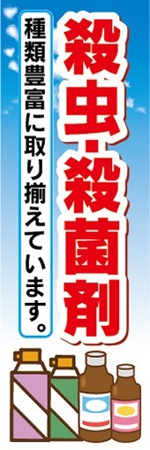 のぼり　肥料　農薬　殺虫・殺菌剤　のぼり旗_画像1