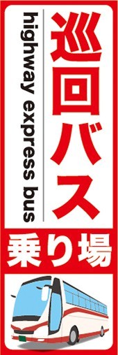 のぼり　バス　乗り場　案内　巡回バス　乗り場　のぼり旗_画像1