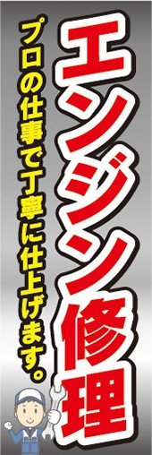 のぼり　自動車　整備工場　エンジン修理　プロの仕事で丁寧に仕上げます。　のぼり旗_画像1