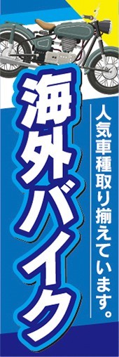 のぼり　バイク　二輪車　海外バイク　人気車種取り揃えています。　のぼり旗_画像1