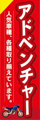 のぼり　バイク　二輪車　アドベンチャー　人気車種、各種取り揃えています　のぼり旗_画像1