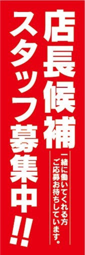 のぼり　求人　募集　店長候補　スタッフ募集中　のぼり旗_画像1