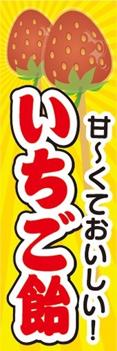 のぼり　お祭り　屋台　露天　甘～くておいしい！　いちご飴　のぼり旗_画像1