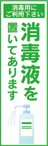 のぼり　のぼり旗　感染予防　除菌　滅菌　消毒液を置いてあります_画像1