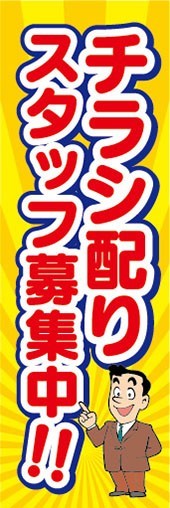 のぼり　求人　募集　チラシ配り　スタッフ募集中　のぼり旗_画像1