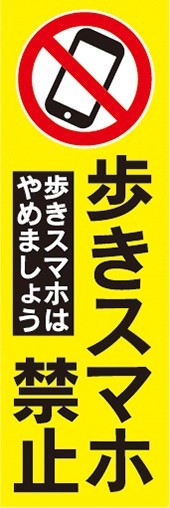 のぼり　スマホ　スマートフォン　歩きスマホ禁止　のぼり旗_画像1