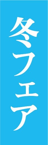 のぼり　のぼり旗　冬フェア　イベント　お祭り_画像1