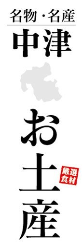 のぼり　のぼり旗　名物・名産　中津　お土産　おみやげ　催事　イベント_画像1