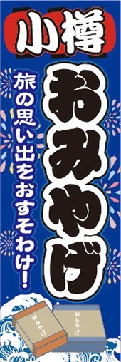 のぼり　のぼり旗　小樽　お土産　物産展　催事　イベント_画像1