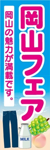 のぼり　物産展　イベント　展示会　岡山フェア　のぼり旗_画像1