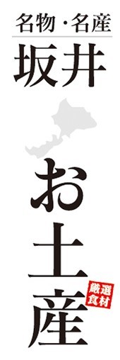 のぼり　のぼり旗　坂井　お土産　名物・名産　物産展　催事_画像1