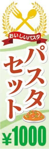 のぼり　のぼり旗　パスタセット　1000円_画像1