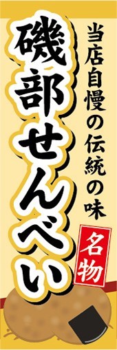 のぼり　和菓子・米菓　当店自慢の伝統の味　磯部せんべい　煎餅　のぼり旗_画像1