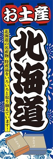 のぼり　のぼり旗　お土産 北海道 名産品・特産品 御土産_画像1