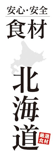 のぼり　のぼり旗　安心・安全 食材 北海道 厳選食材_画像1