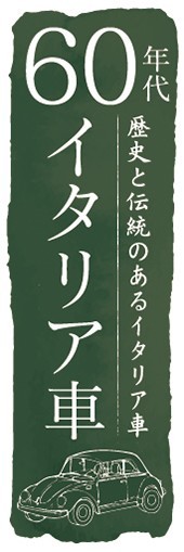 のぼり　自動車　カーディーラー　'60　60年代　イタリア車　のぼり旗_画像1