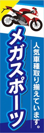 のぼり　バイク　二輪車　メガスポーツ　人気車種取り揃えています　のぼり旗_画像1