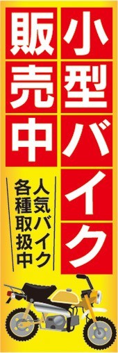 のぼり　バイク　二輪車　小型バイク販売中　人気バイク各種取扱中　のぼり旗_画像1