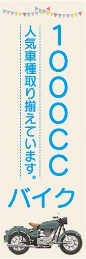のぼり　バイク　二輪車　1000CC　バイク　人気車種取り揃えています　のぼり旗_画像1