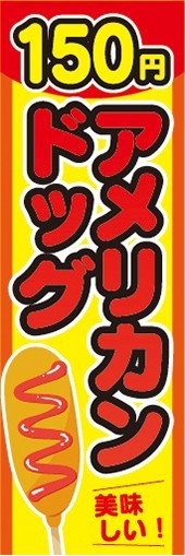 のぼり　お祭り　屋台　露天　美味しい　アメリカンドッグ　150円　のぼり旗_画像1