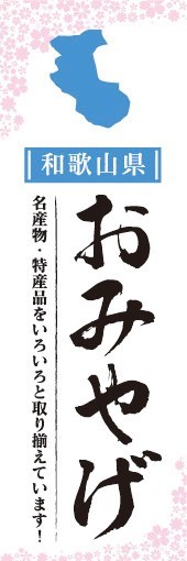 のぼり　のぼり旗　和歌山県 おみやげ お土産 御土産_画像1