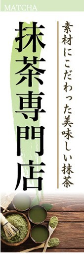 のぼり　お茶　抹茶　日本茶　抹茶専門店　素材にこだわった美味しい抹茶　のぼり旗_画像1