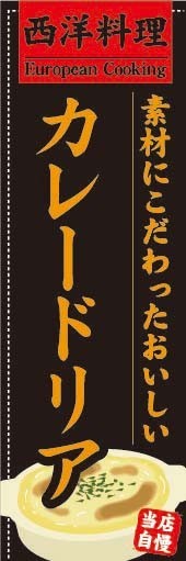 のぼり　のぼり旗　素材にこだわったおいしい　カレードリア_画像1