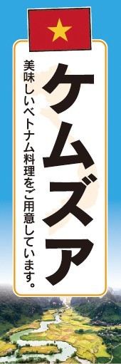 のぼり　のぼり旗　ベトナム料理 ケムズア_画像1