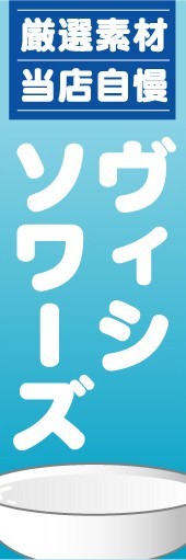 のぼり　のぼり旗　厳選素材　当店自慢　ヴィシソワーズ_画像1