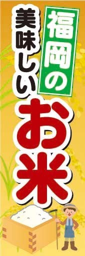 のぼり　のぼり旗　福岡の美味しいお米_画像1