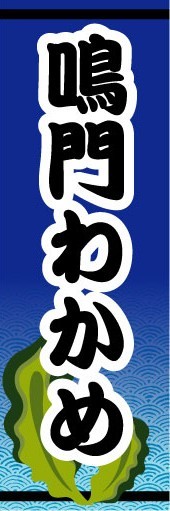 のぼり　のぼり旗　鳴門わかめ　鳴門ワカメ_画像1