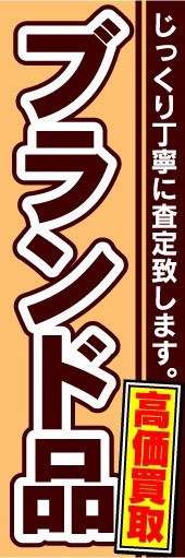 のぼり　のぼり旗　ブランド品　高価買取_画像1