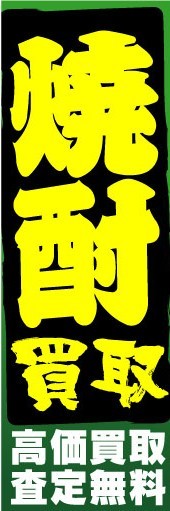 のぼり　のぼり旗　焼酎　買取　高価買取・査定無料_画像1