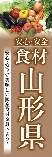 のぼり　のぼり旗　安心・安全 食材 山形県 美味しい国産食材_画像1