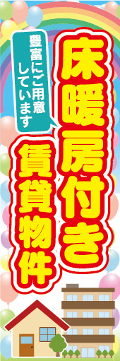 のぼり　のぼり旗　床暖房付き　賃貸物件　不動産　賃貸_画像1