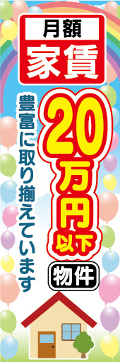 のぼり　のぼり旗　家賃　月額　20万円以下　物件　豊富に取り揃えています　賃貸物件　不動産_画像1