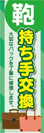 のぼり　洋服直し　クリーニング　鞄　カバン　持ち手交換　のぼり旗_画像1