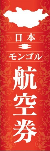 のぼり　のぼり旗　日本 モンゴル 航空券 旅行 海外旅行_画像1