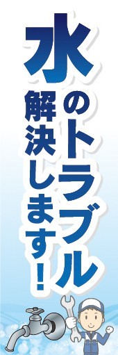 のぼり　水漏れ　水道　修理　水のトラブル解決します！　のぼり旗_画像1