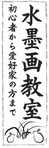 のぼり　のぼり旗　水墨画教室　初心者から愛好家の方まで_画像1