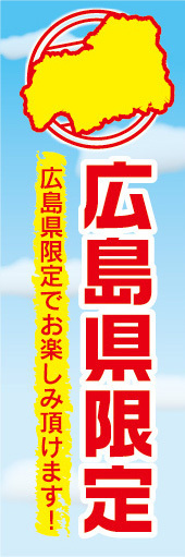 のぼり　のぼり旗　広島県　広島県限定_画像1