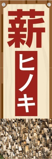 のぼり　木材　薪　ヒノキ　檜　のぼり旗_画像1