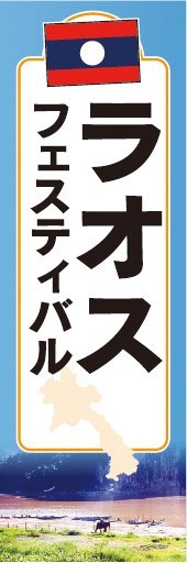 のぼり　のぼり旗　アジア　ラオス　フェスティバル_画像1