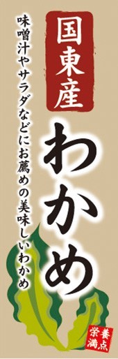 のぼり　のぼり旗　国東産 わかめ 栄養満点 美味しいわかめ_画像1