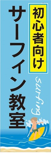 のぼり　のぼり旗　サーフィン 初心者向け サーフィン教室_画像1