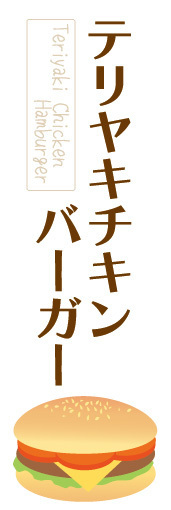 のぼり　のぼり旗　照り焼きチキンバーガー　テリヤキチキンバーガー　ハンバーガー_画像1