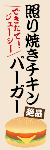 のぼり　のぼり旗　照り焼きチキンバーガー　テリヤキチキンバーガー　ハンバーガー_画像1