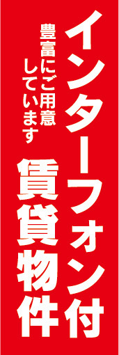 のぼり　のぼり旗　インターフォン付　賃貸物件　不動産　賃貸_画像1