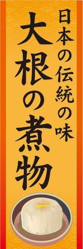 のぼり　のぼり旗　日本の伝統の味　大根の煮物_画像1
