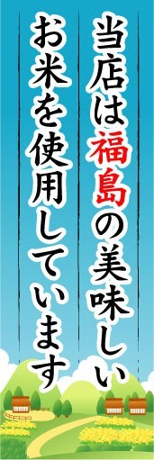 のぼり　のぼり旗　当店は福島の美味しいお米を使用しています_画像1